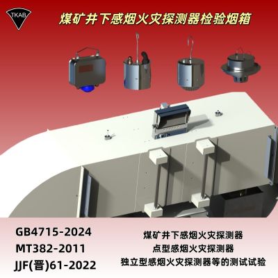 深耕矿山安全检测!泰科安邦自研矿用烟感检测烟箱批量落地山西多家煤矿检测机构