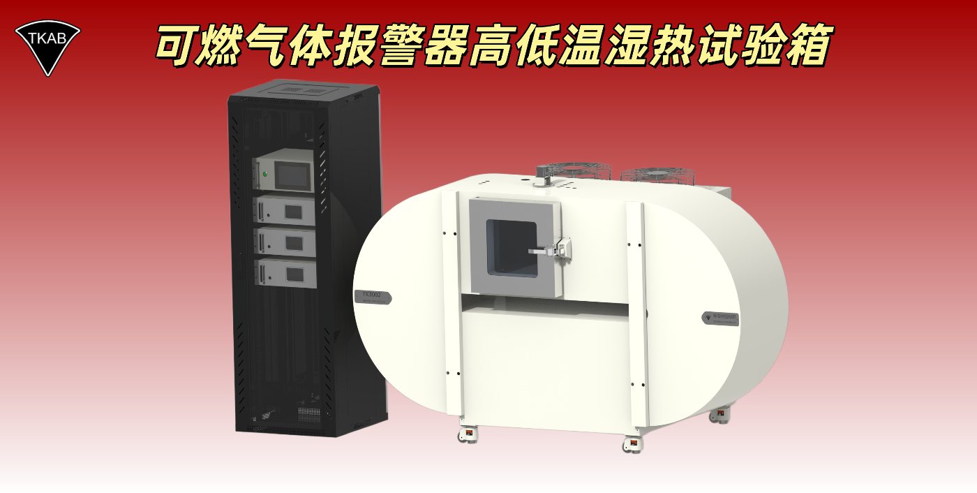 可燃气体高低温湿热试验箱1.png
